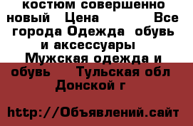 костюм совершенно новый › Цена ­ 8 000 - Все города Одежда, обувь и аксессуары » Мужская одежда и обувь   . Тульская обл.,Донской г.